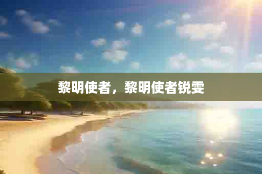 黎明使者，黎明使者锐雯