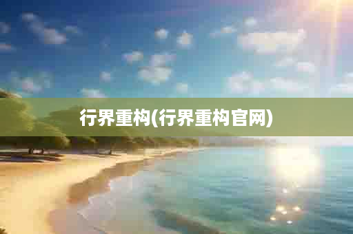 行界重构(行界重构官网)