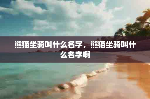 熊猫坐骑叫什么名字，熊猫坐骑叫什么名字啊
