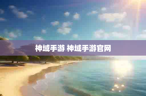 神域手游 神域手游官网