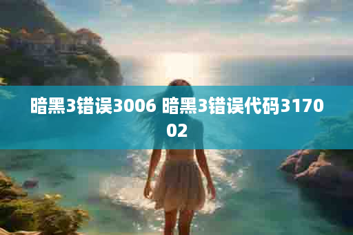 暗黑3错误3006 暗黑3错误代码317002