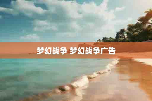 梦幻战争 梦幻战争广告
