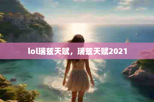 lol瑞兹天赋，瑞兹天赋2021