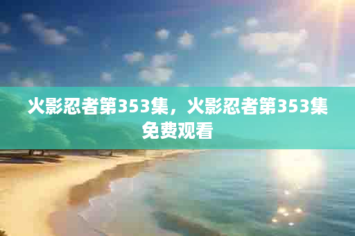 火影忍者第353集，火影忍者第353集免费观看