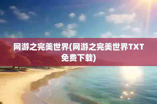 网游之完美世界(网游之完美世界TXT免费下载)