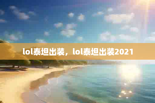 lol泰坦出装，lol泰坦出装2021