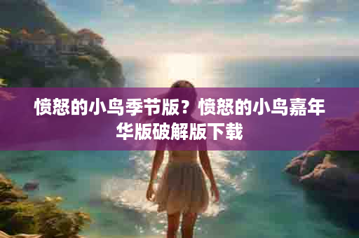 愤怒的小鸟季节版？愤怒的小鸟嘉年华版破解版下载