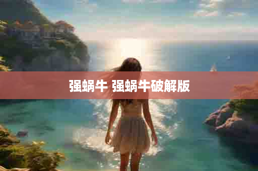 强蜗牛 强蜗牛破解版