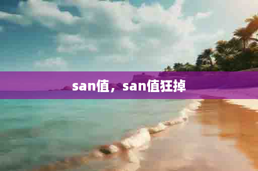 san值，san值狂掉