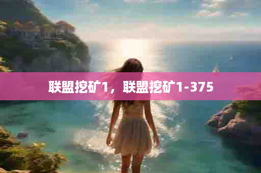 联盟挖矿1，联盟挖矿1-375