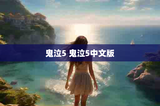 鬼泣5 鬼泣5中文版