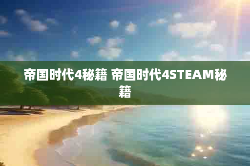 帝国时代4秘籍 帝国时代4STEAM秘籍