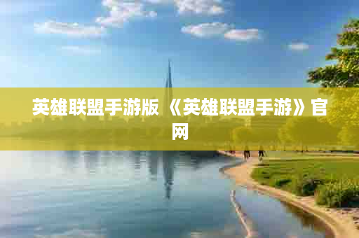 英雄联盟手游版 《英雄联盟手游》官网