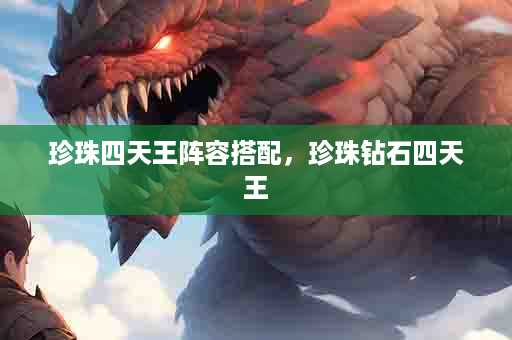 珍珠四天王阵容搭配，珍珠钻石四天王