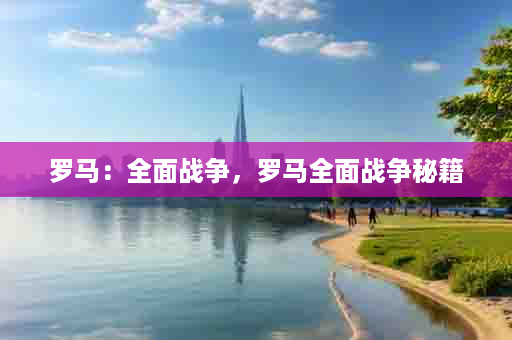 罗马：全面战争，罗马全面战争秘籍