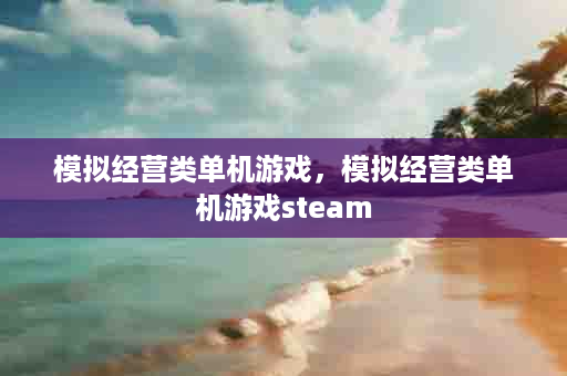 模拟经营类单机游戏，模拟经营类单机游戏steam