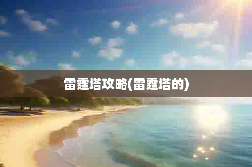 雷霆塔攻略(雷霆塔的)