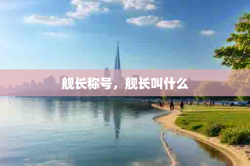 舰长称号，舰长叫什么