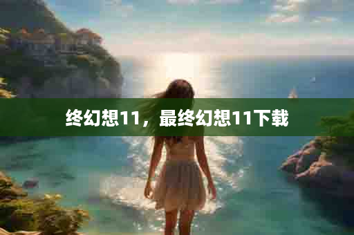 终幻想11，最终幻想11下载