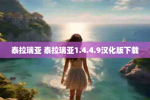 泰拉瑞亚 泰拉瑞亚1.4.4.9汉化版下载