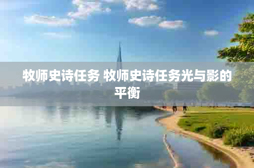 牧师史诗任务 牧师史诗任务光与影的平衡