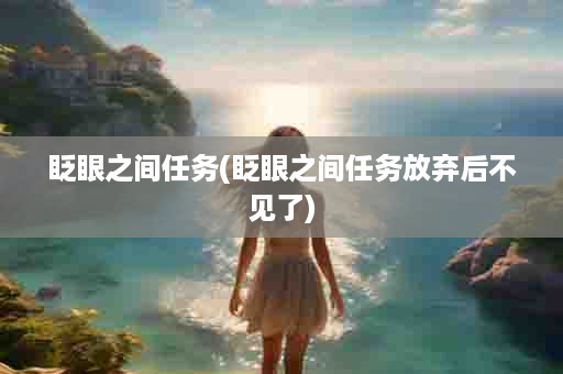 眨眼之间任务(眨眼之间任务放弃后不见了)