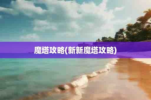 魔塔攻略(新新魔塔攻略)