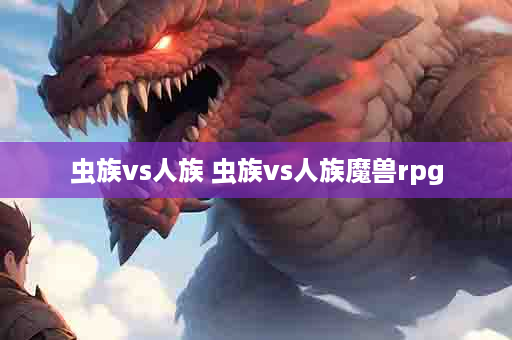 虫族vs人族 虫族vs人族魔兽rpg