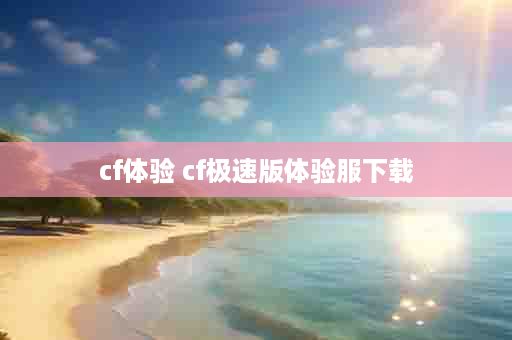 cf体验 cf极速版体验服下载