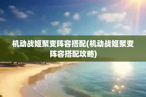 机动战姬聚变阵容搭配(机动战姬聚变阵容搭配攻略)