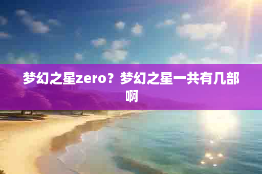 梦幻之星zero？梦幻之星一共有几部啊