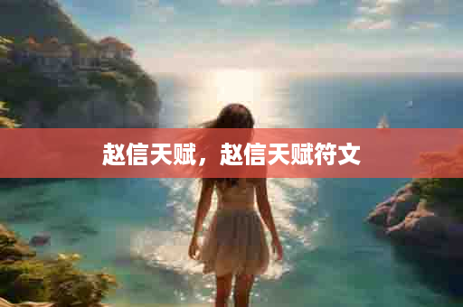 赵信天赋，赵信天赋符文