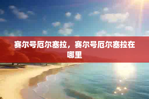 赛尔号厄尔塞拉，赛尔号厄尔塞拉在哪里