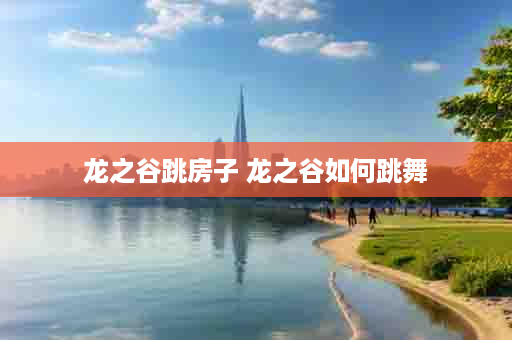 龙之谷跳房子 龙之谷如何跳舞