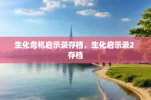 生化危机启示录存档，生化启示录2 存档
