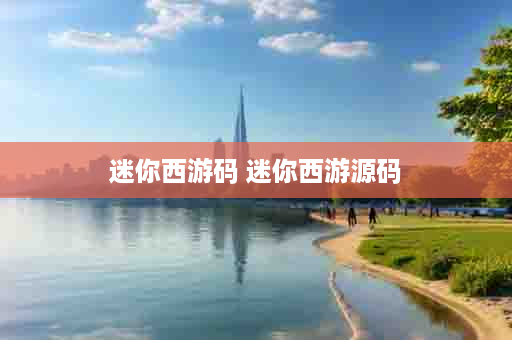迷你西游码 迷你西游源码