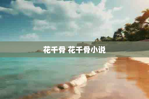 花千骨 花千骨小说