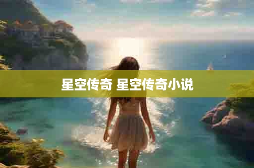 星空传奇 星空传奇小说