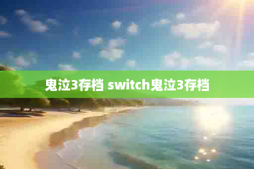 鬼泣3存档 switch鬼泣3存档
