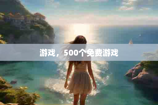 游戏，500个免费游戏