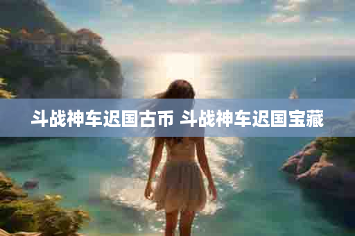 斗战神车迟国古币 斗战神车迟国宝藏
