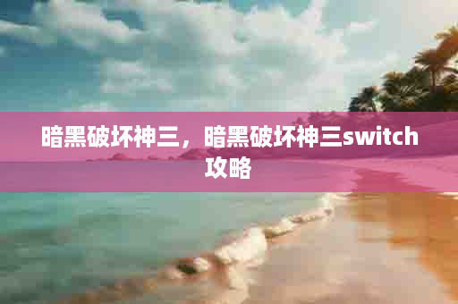 暗黑破坏神三，暗黑破坏神三switch攻略