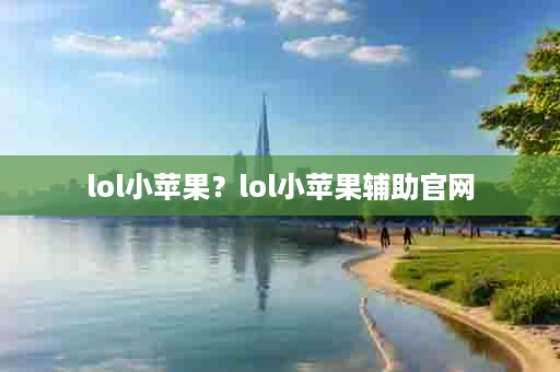 lol小苹果？lol小苹果辅助官网
