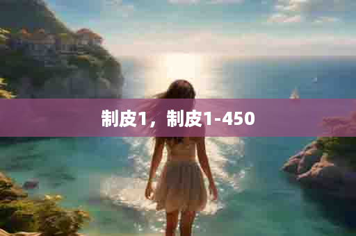 制皮1，制皮1-450