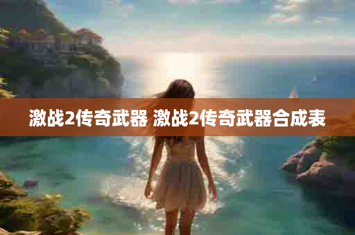 激战2传奇武器 激战2传奇武器合成表