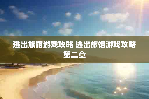 逃出旅馆游戏攻略 逃出旅馆游戏攻略第二章