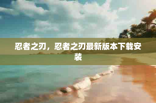 忍者之刃，忍者之刃最新版本下载安装