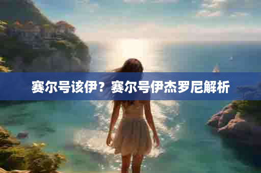 赛尔号该伊？赛尔号伊杰罗尼解析