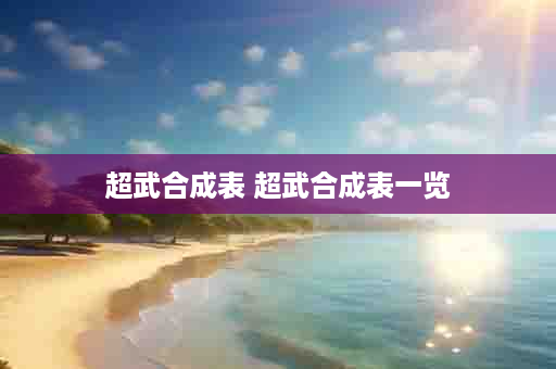超武合成表 超武合成表一览