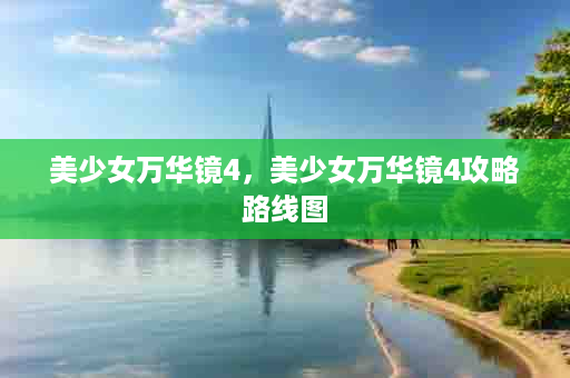 美少女万华镜4，美少女万华镜4攻略路线图
